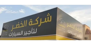 الخضر لتأجير السيارات