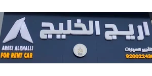 أريج الخليج لتأجير السيارات