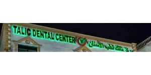 مركز طاليك الطبي