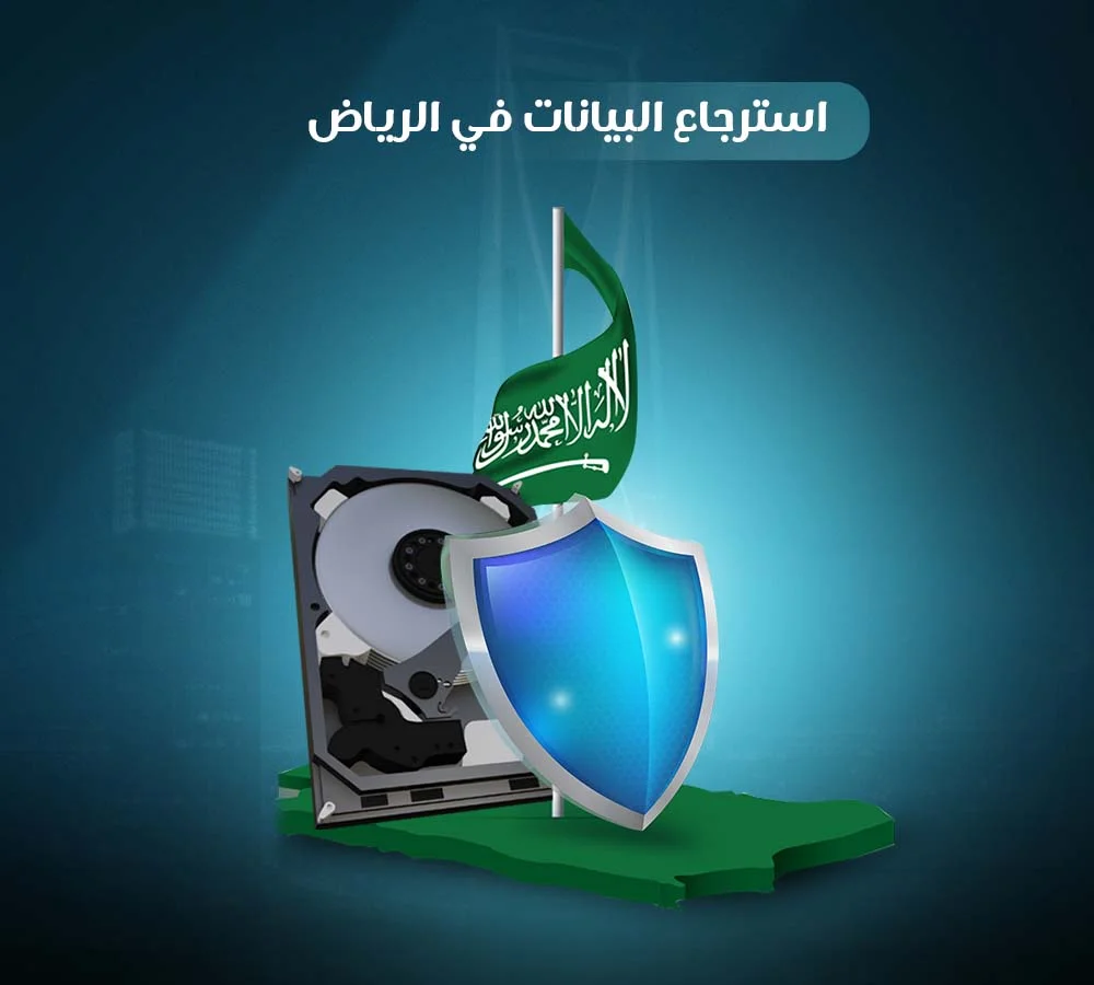 استرجاع البيانات في الرياض