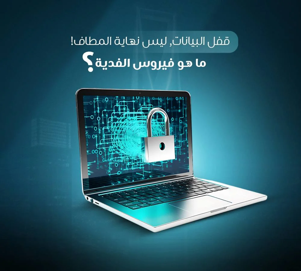 ما هو فيروس الفدية