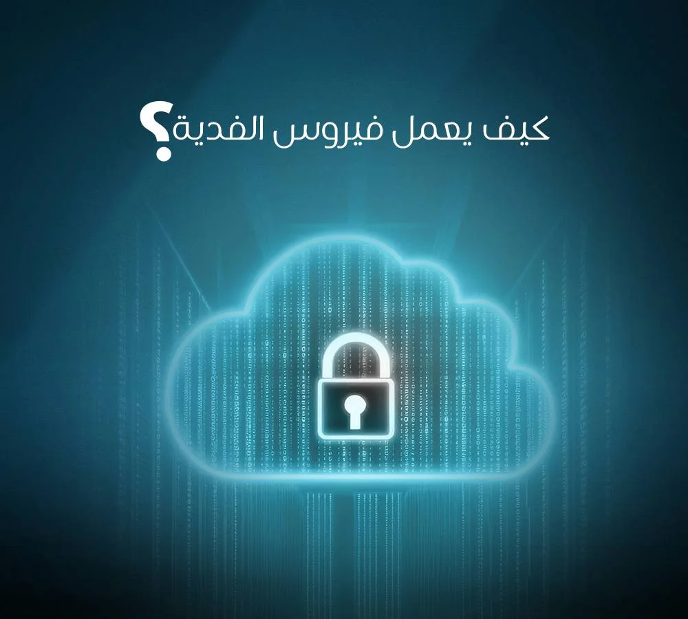 كيف يعمل فيروس الفدية تقنياً؟