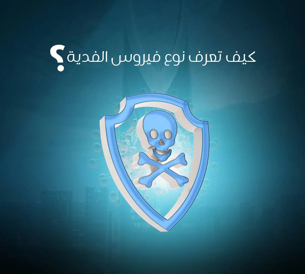 أنواع فيروس الفدية