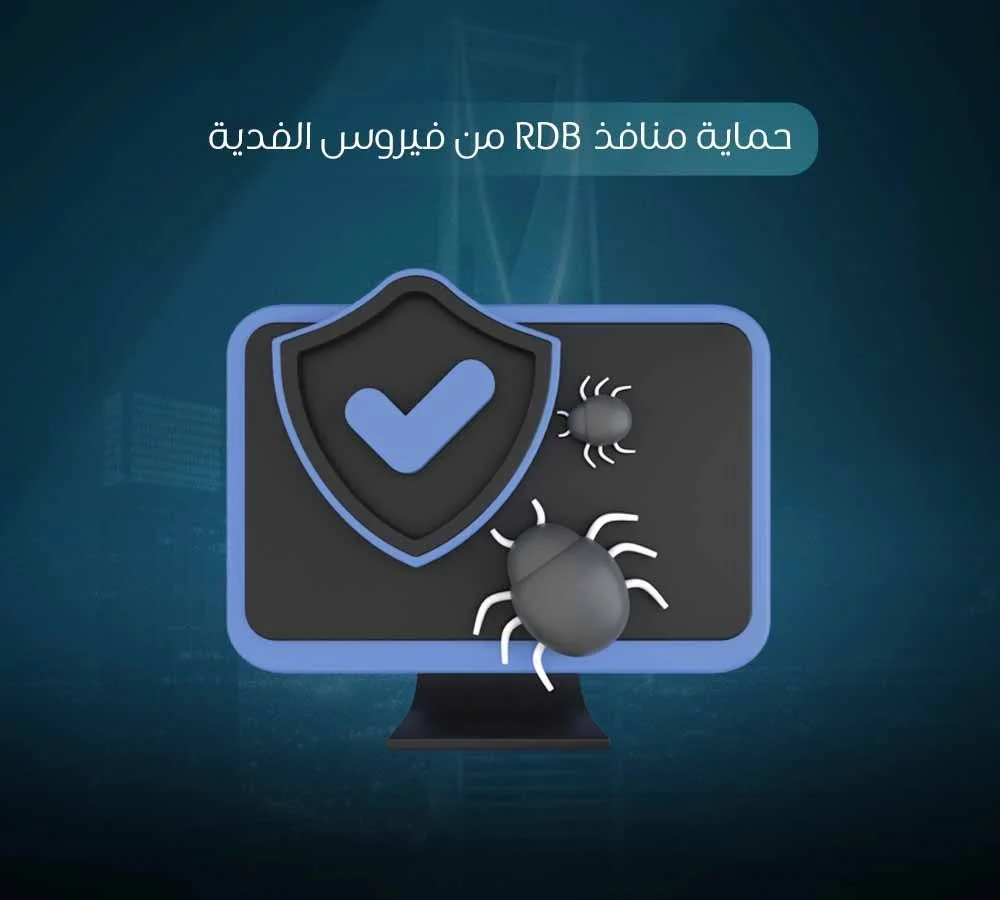كيفية حماية منافذ RDP من فيروس الفدية