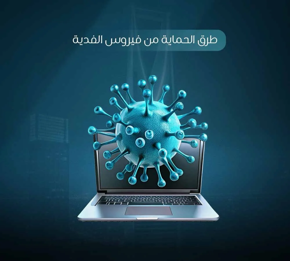 الحماية من فيروس الفدية