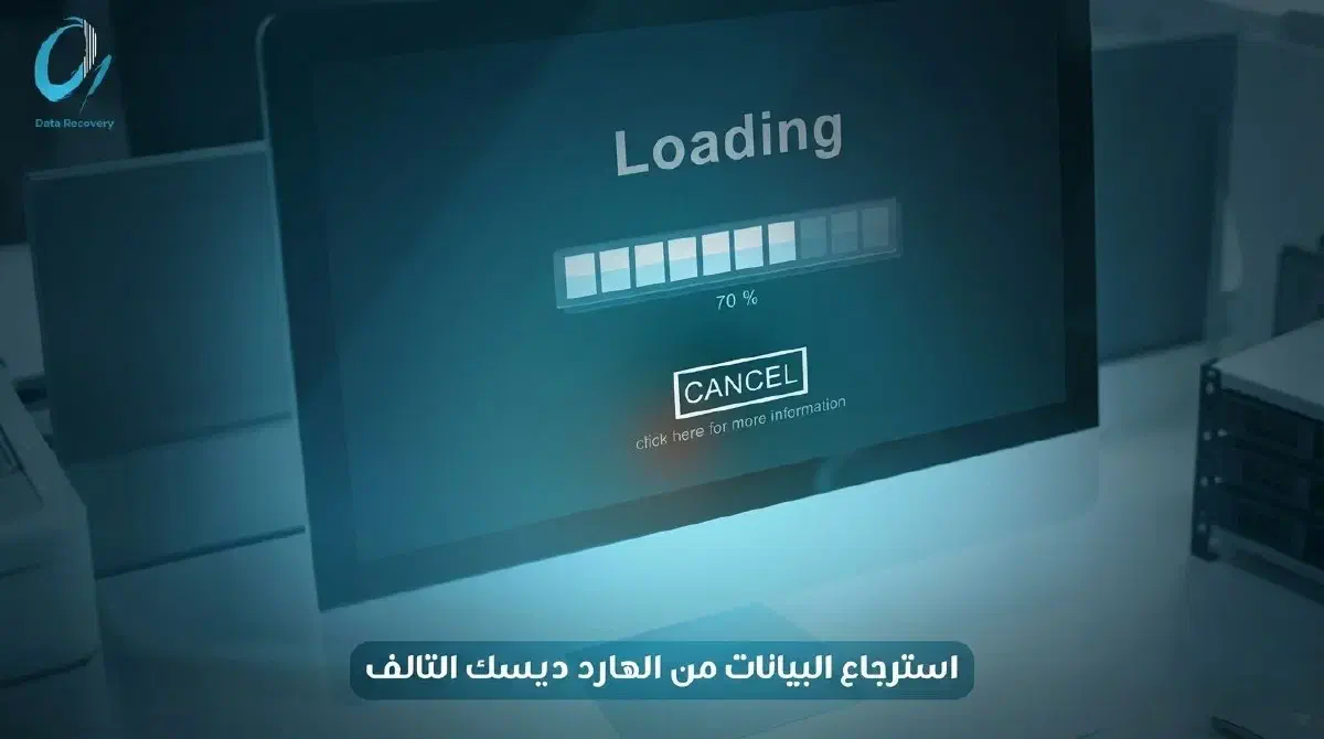 استرجاع البيانات من الهارد ديسك التالف