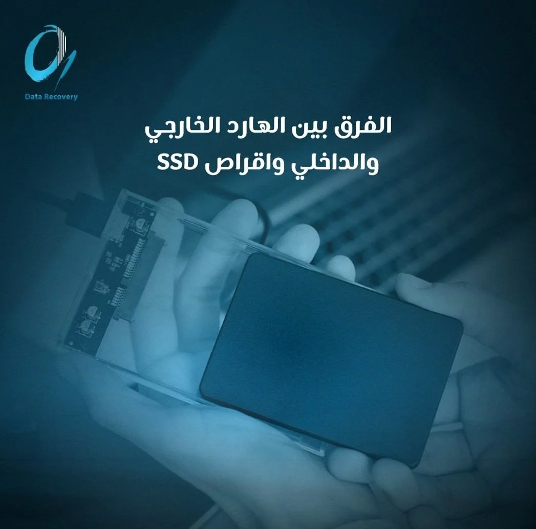 الفارق بين القرص الصلب الخارجي والداخلي وأقراص SSD