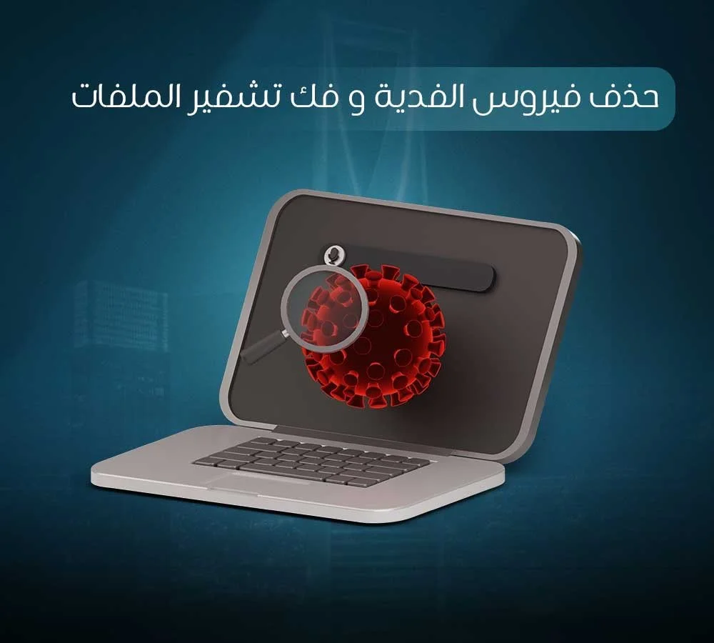 إزالة الفيروس وفك تشفير الملفات