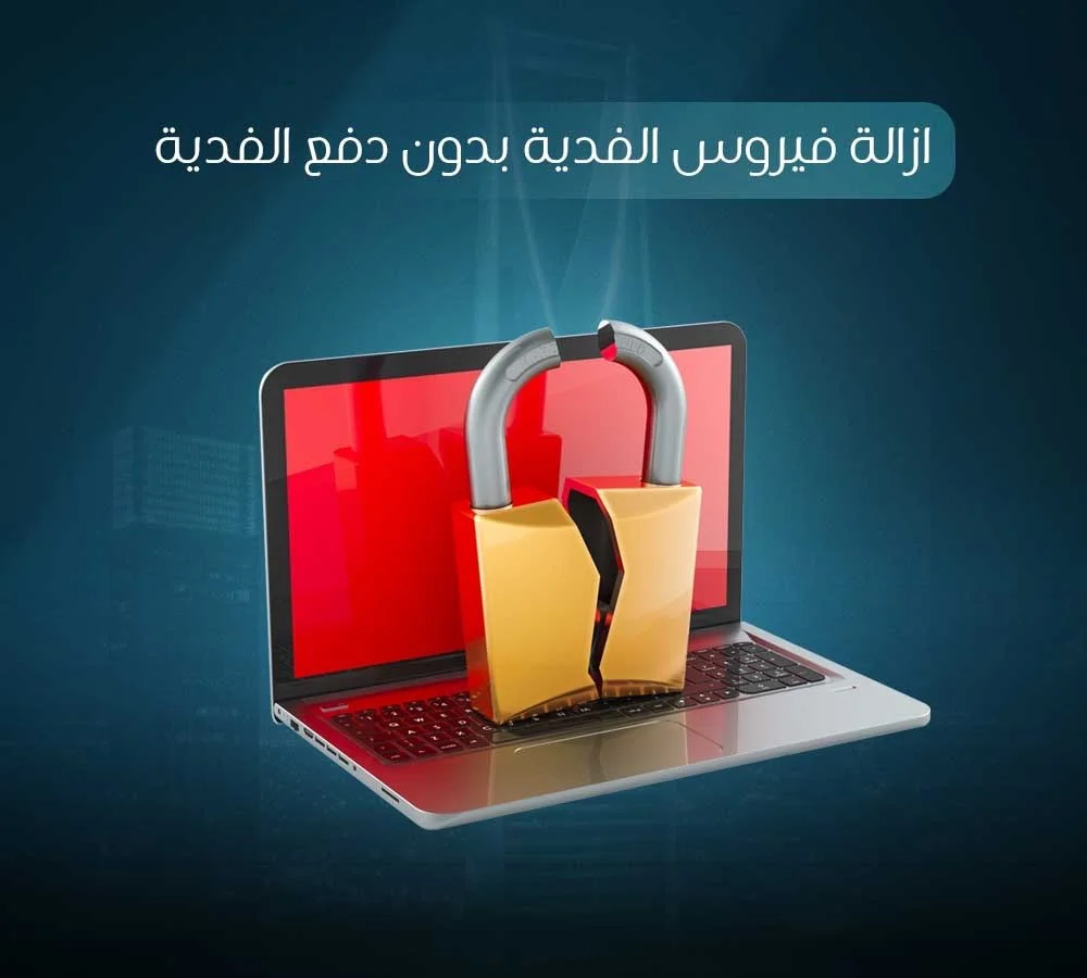 إزالة فيروس الفدية بدون دفع الفدية