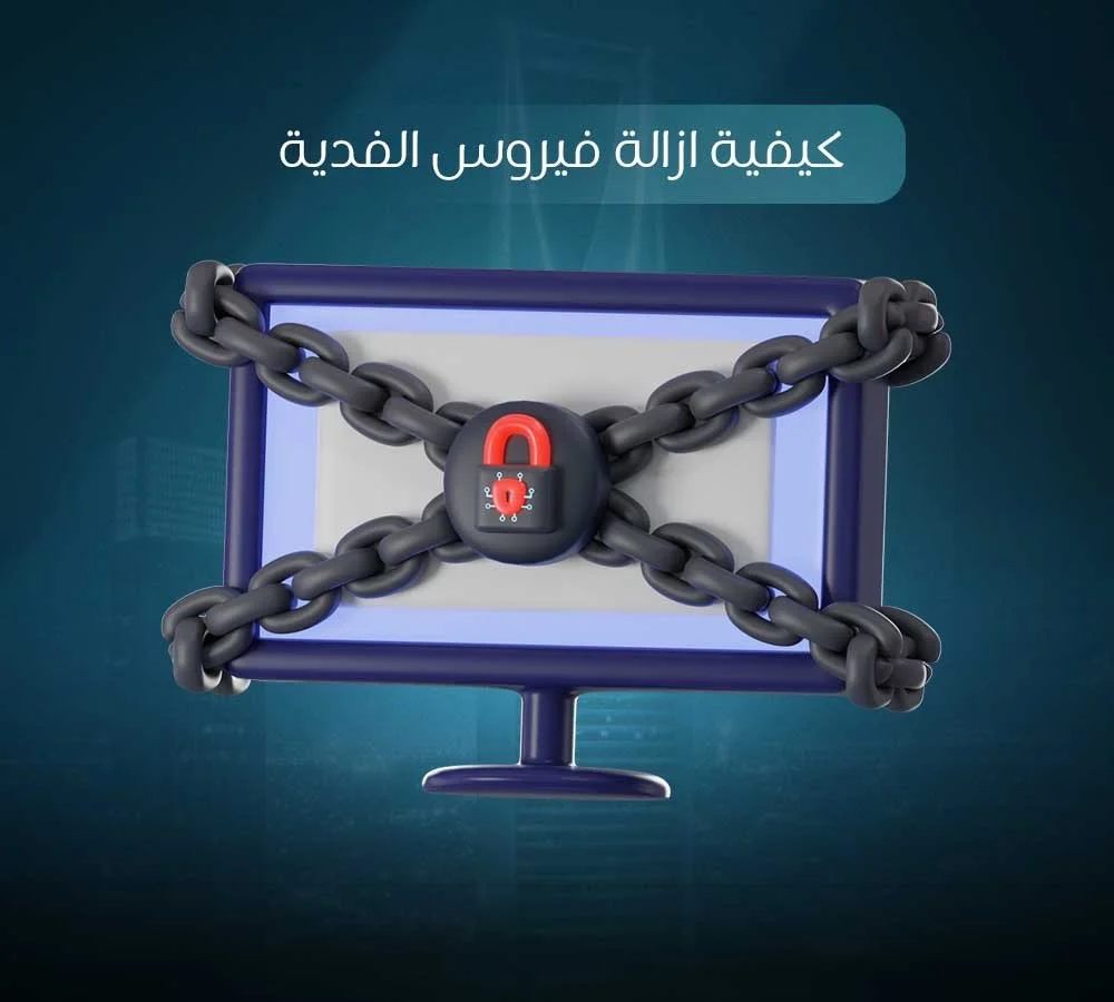 إزالة فيروس الفدية نهائياً